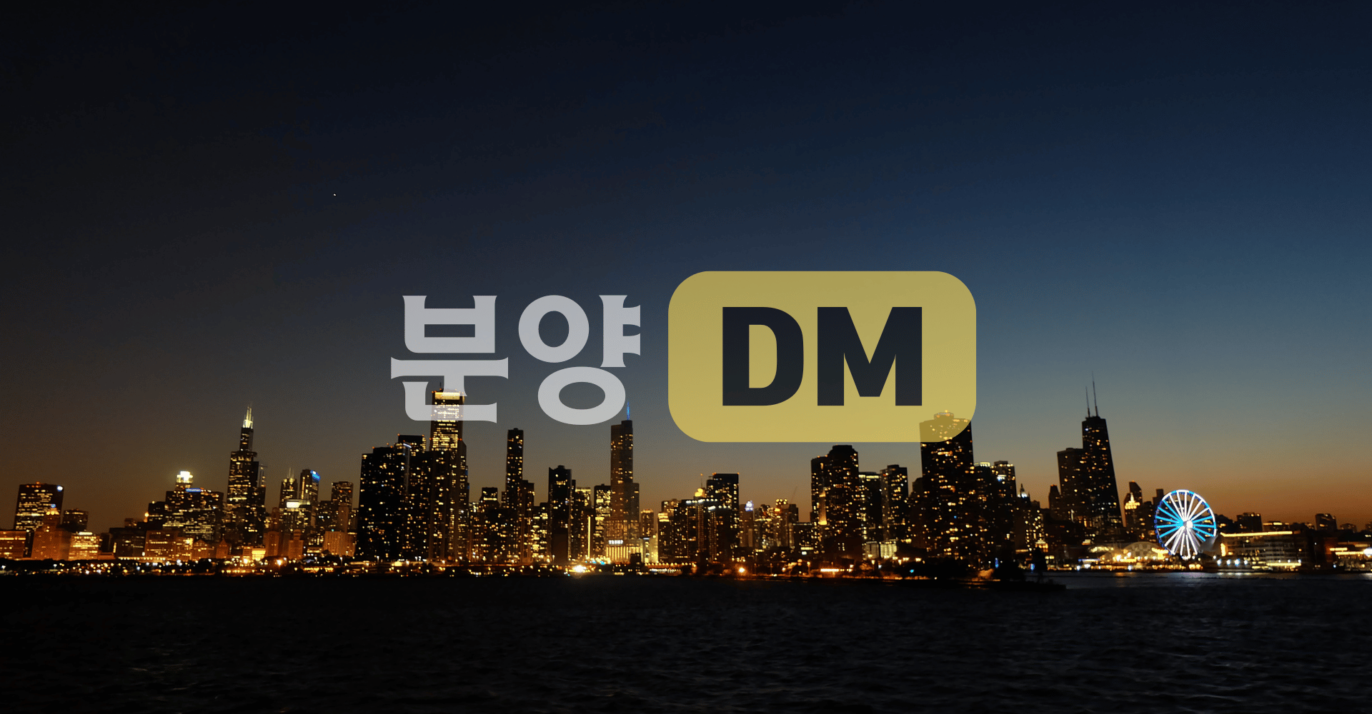 분양DM